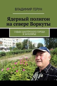 Ядерный полигон на севере Воркуты. Судьба шахтёрского города в Заполярье