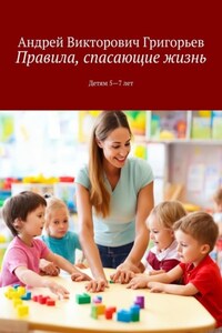 Правила, спасающие жизнь. Детям 5-7 лет