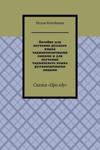 Пособие для изучения русского языка таджикоязычными лицами и для изучения таджикского языка русскоязычными лицами. Сказка «Про еду»