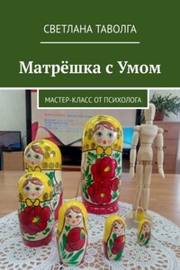 Матрёшка с умом. Мастер-класс от психолога