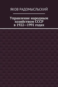 Управление народным хозяйством СССР в 1922—1991 годах