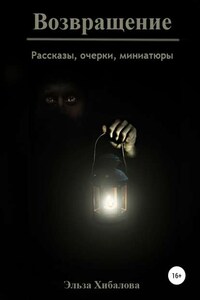 Возвращение. Сборник рассказов