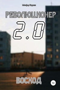 Революционер 2.0. Восход