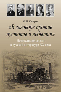 «В заговоре против пустоты и небытия». Неотрадиционализм в русской литературе XX века