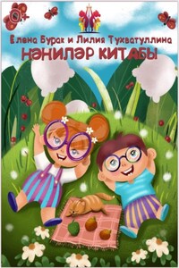 Нәниләр китабы