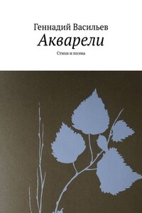 Акварели. Стихи и поэма