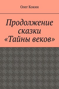 Продолжение сказки «Тайны веков»