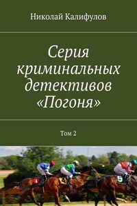 Серия криминальных детективов «Погоня». Том 2