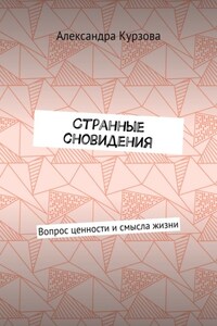 Странные сновидения. Вопрос ценности и смысла жизни