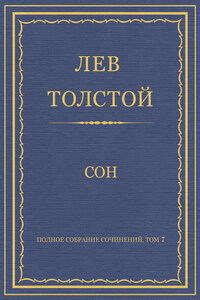 Полное собрание сочинений. Том 7. Произведения 1856–1869 гг. Сон