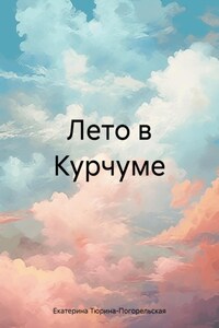 Лето в Курчуме