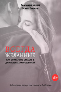 Саммари книги Эстер Перель «Всегда желанные. Как сохранить страсть в длительных отношениях»