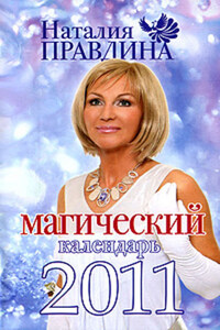 Магический календарь 2011