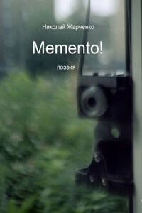 Memento! Поэзия