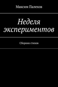 Неделя экспериментов. Сборник стихов