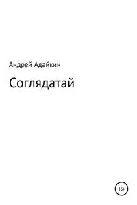 Соглядатай