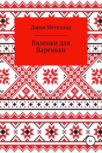 Валенки для Вареньки