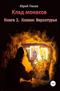 Клад монахов. Книга 2. Хозяин Верхотурья