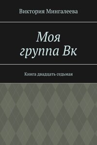 Моя группа Вк. Книга двадцать седьмая