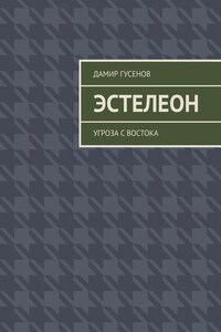 Эстелеон. Угроза с востока