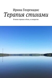 Терапия стихами. В моих строках и боль, и лекарство