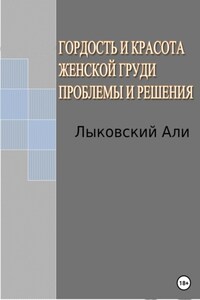 Гордость и красота женской груди. Проблемы и решения