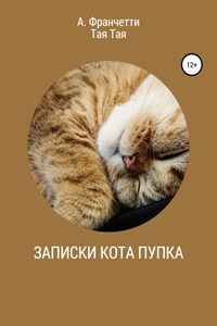 Записки кота Пупка