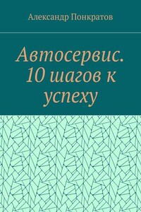 Автосервис. 10 шагов к успеху