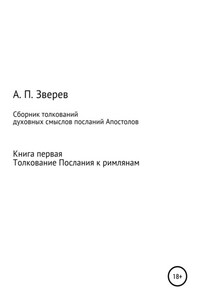 Сборник толкований духовных смыслов посланий Апостолов. Книга первая. Толкование Послания к римлянам