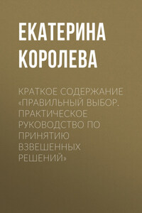 Краткое содержание «Правильный выбор. Практическое руководство по принятию взвешенных решений»