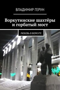 Воркутинские шахтёры и горбатый мост. Любовь в Воркуте