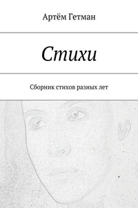 Стихи. Сборник стихов разных лет