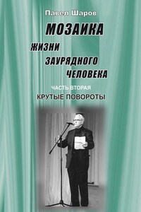 Мозаика жизни заурядного человека. Часть вторая. Крутые повороты