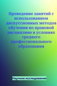 Проведение занятий с использованием дискуссионных методов обучения по правовой дисциплине в условиях среднего профессионального образования