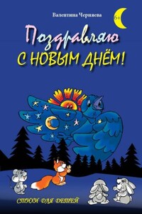 Поздравляю с новым днём! Стихи для детей