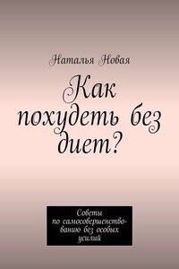 Как похудеть без диет? Советы по самосовершенствованию без особых усилий