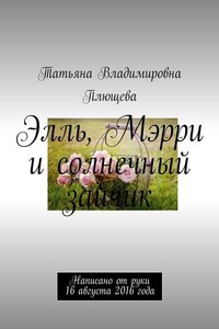 Элль, Мэрри и солнечный зайчик. Написано от руки 16 августа 2016 года