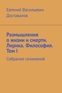 Размышления о жизни и смерти. Лирика. Философия. Том I. Собрание сочинений