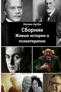 Сборник. Живые истории о психотерапии