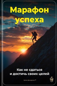 Марафон успеха: Как не сдаться и достичь своих целей