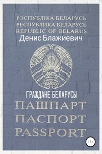 Граждане беларусы