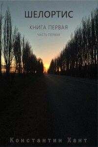 Шелортис. Книга первая. Часть первая