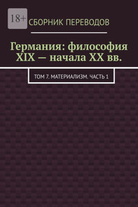 Германия: философия XIX – начала XX вв. Том 7. Материализм. Часть 1