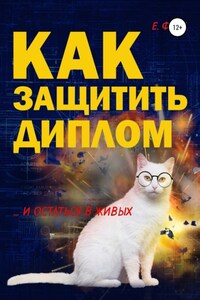 Как защитить диплом и остаться в живых