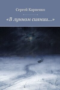 «В лунном сиянии…»