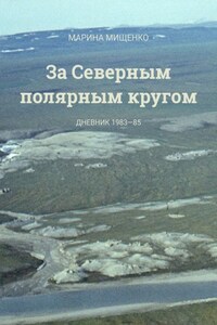 За Северным полярным кругом. Дневник за 1983—85 годы