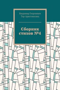 Сборник стихов №4