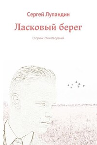 Ласковый берег. Сборник стихотворений