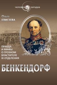 Бенкендорф. Правда и мифы о грозном властителе III отделения