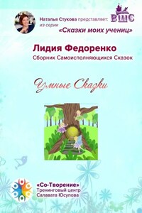 Умные сказки. Сборник самоисполняющихся сказок